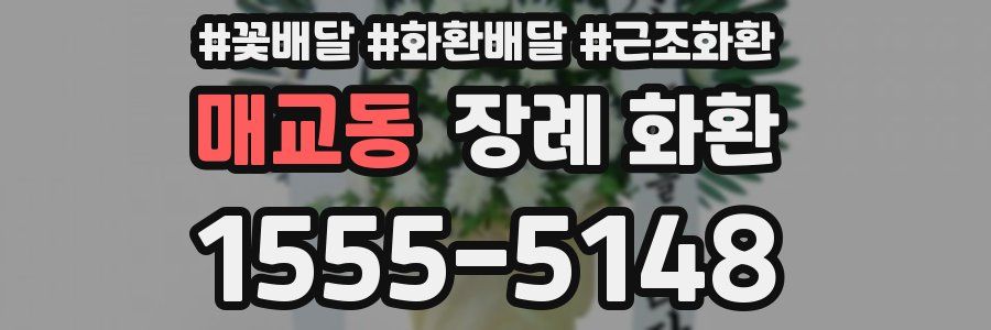 매교동 장례 화환