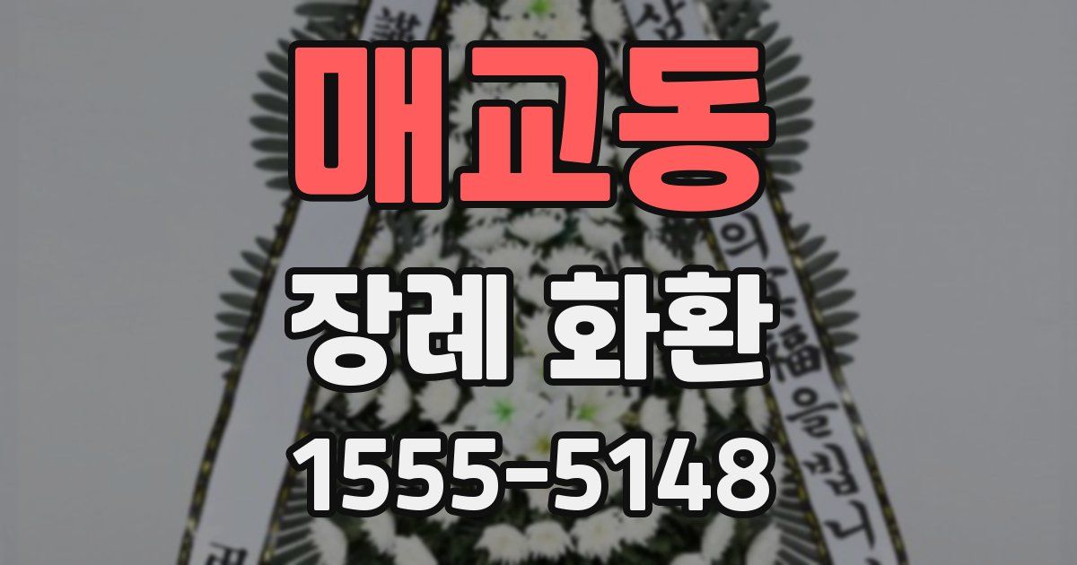 매교동 장례 화환