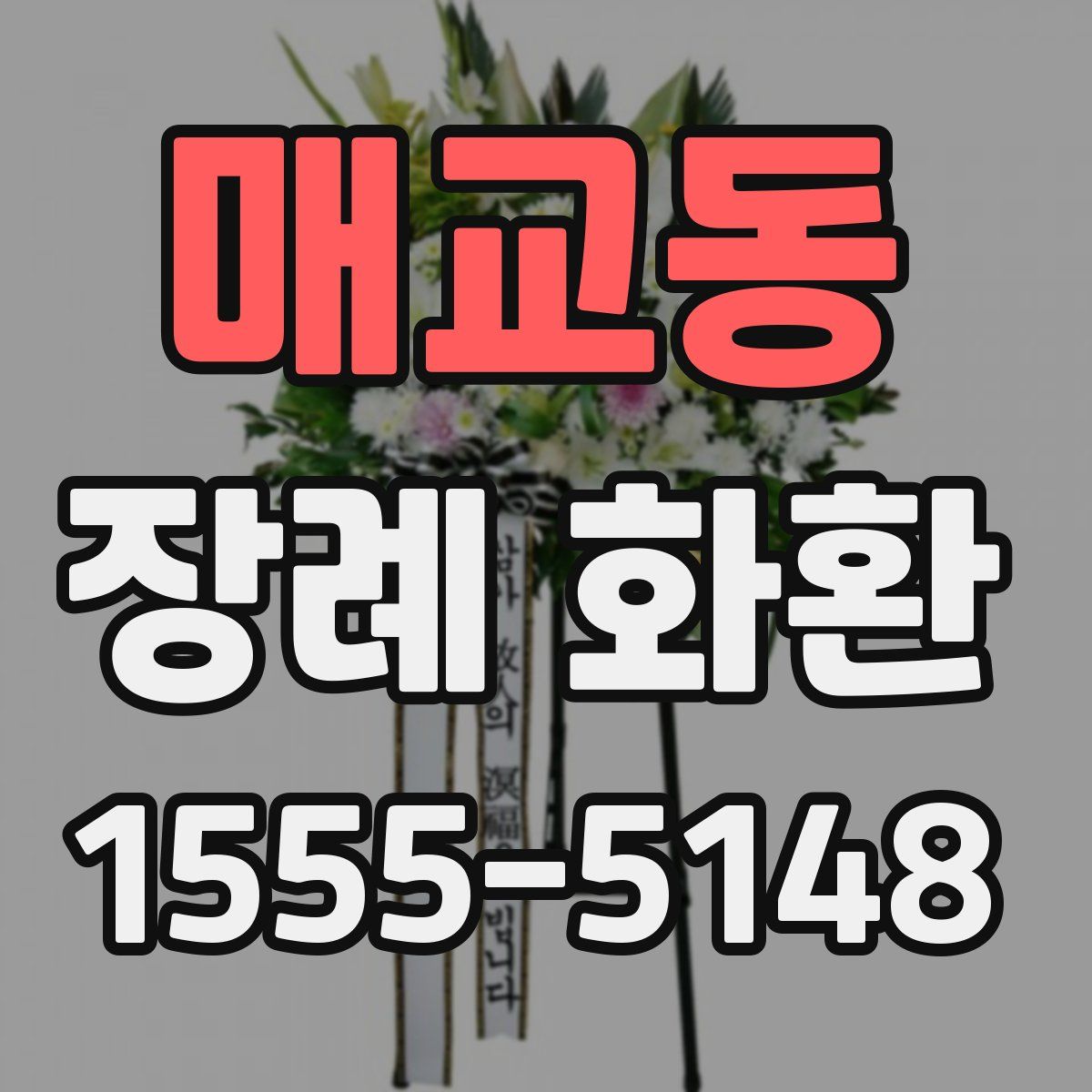 매교동 장례 화환