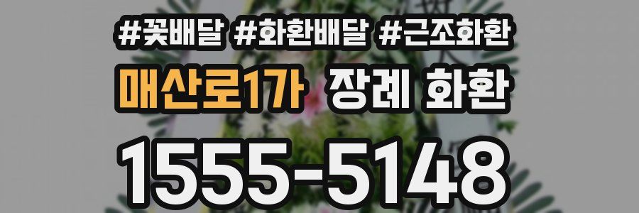 매산로1가 장례 화환
