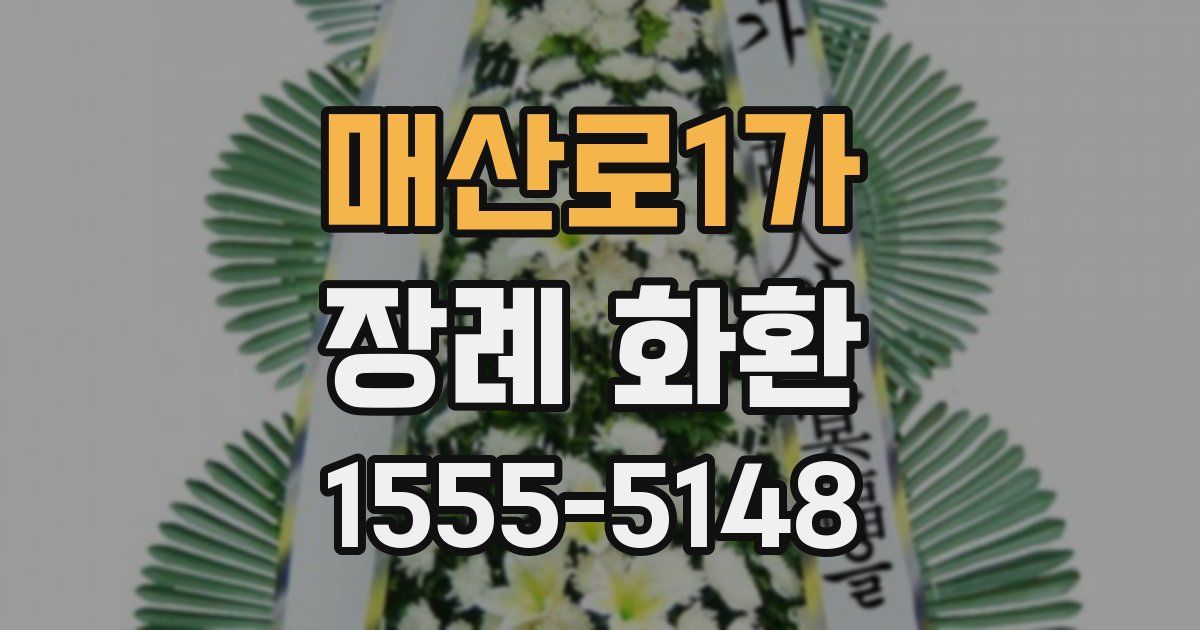 매산로1가 장례 화환