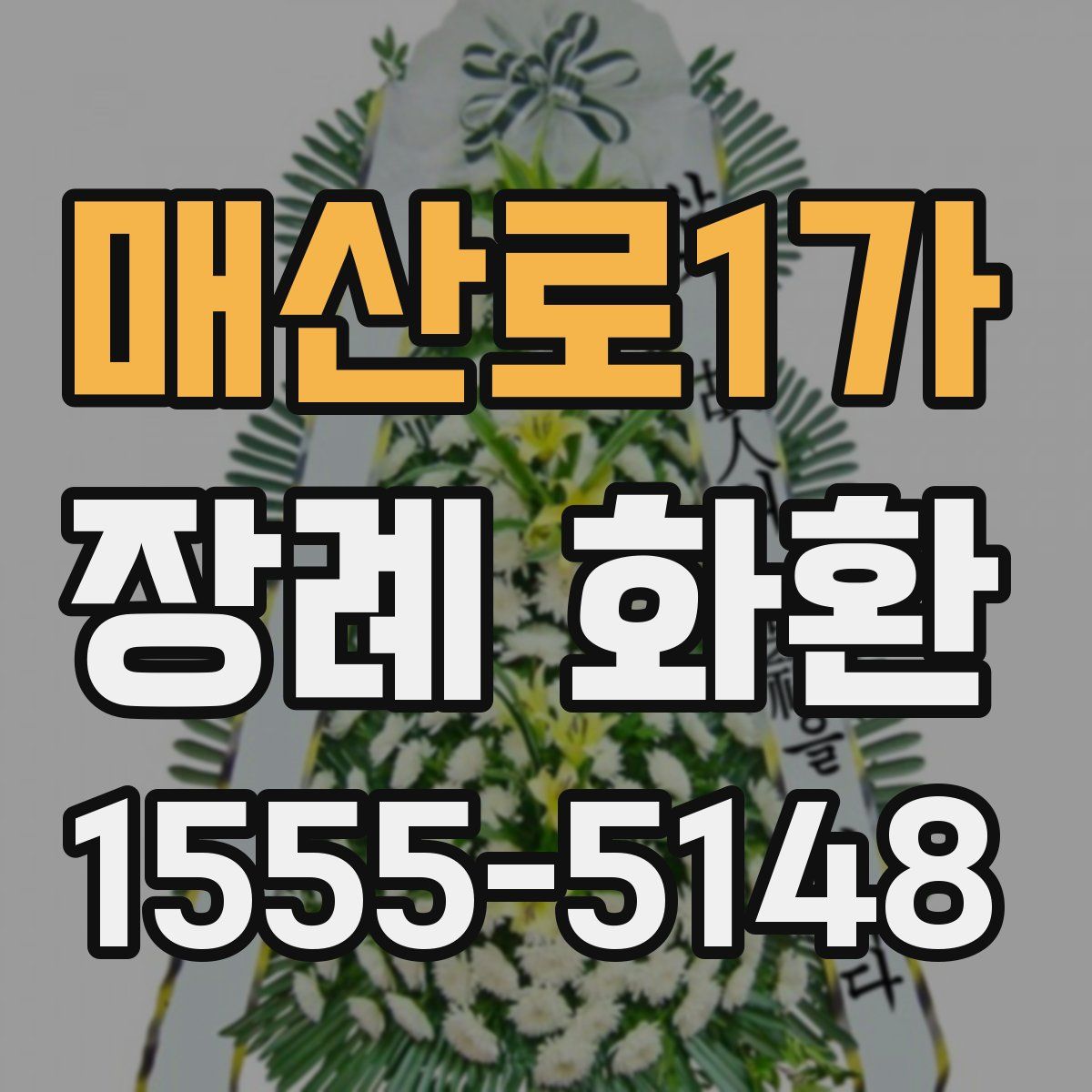 매산로1가 장례 화환