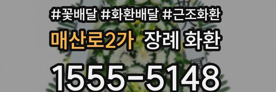 매산로2가 장례 화환