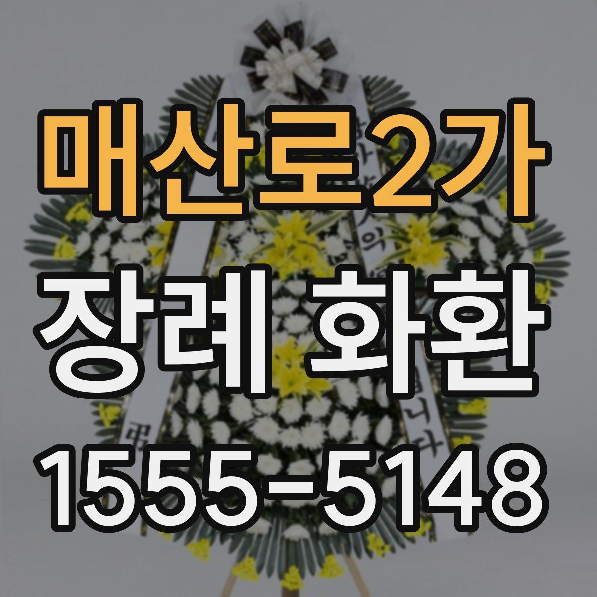 매산로2가 장례 화환