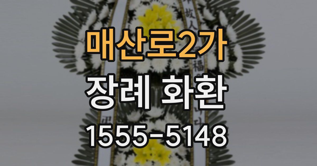 매산로2가 장례 화환