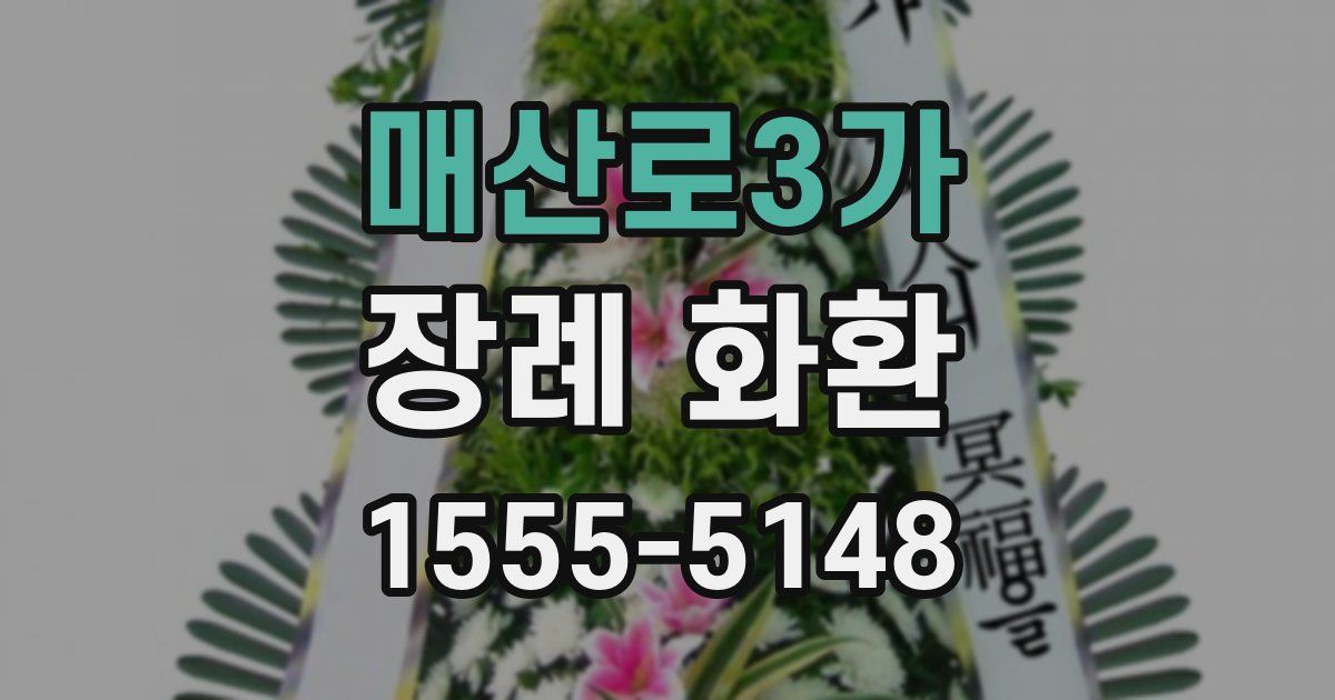 매산로3가 장례 화환