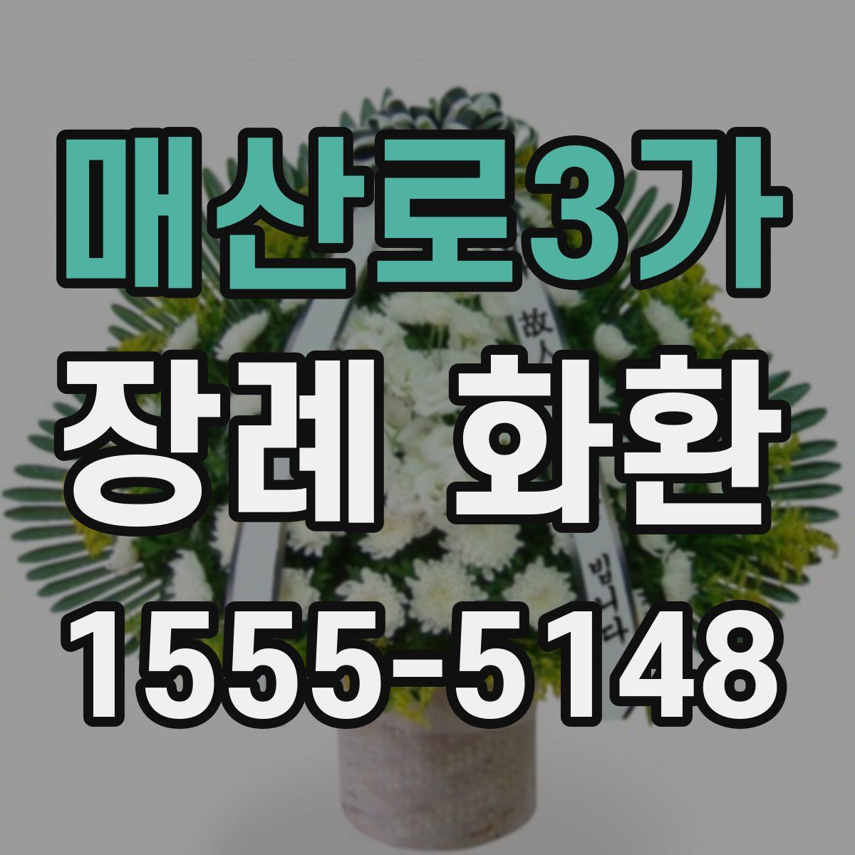 매산로3가 장례 화환