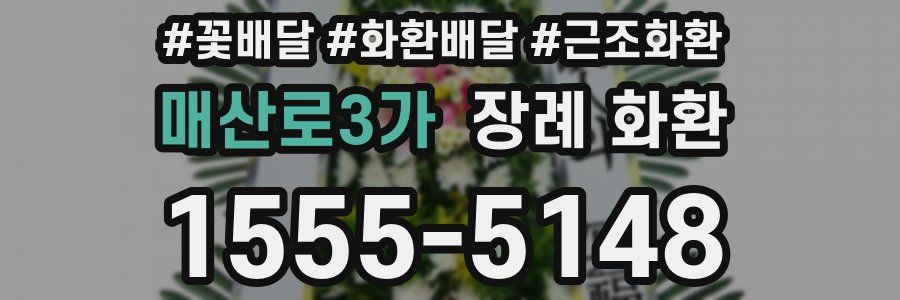 매산로3가 장례 화환