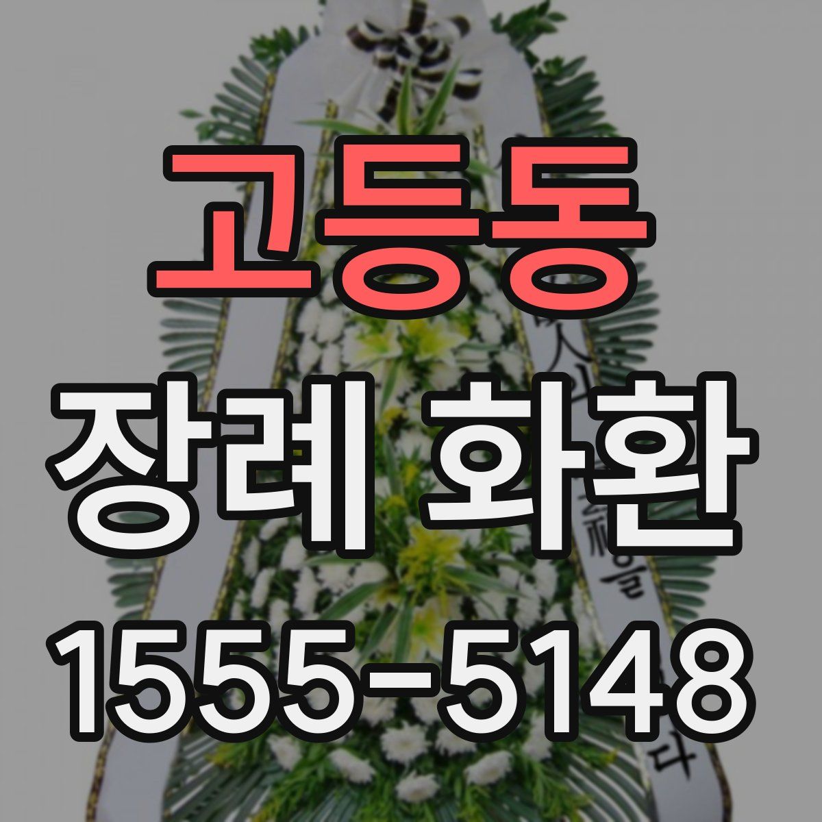 고등동 장례 화환