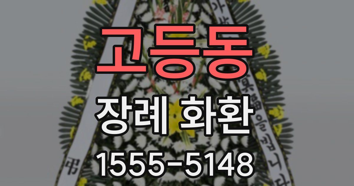고등동 장례 화환