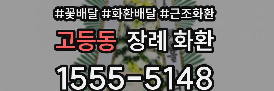 고등동 장례 화환