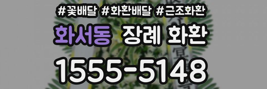 화서동 장례 화환