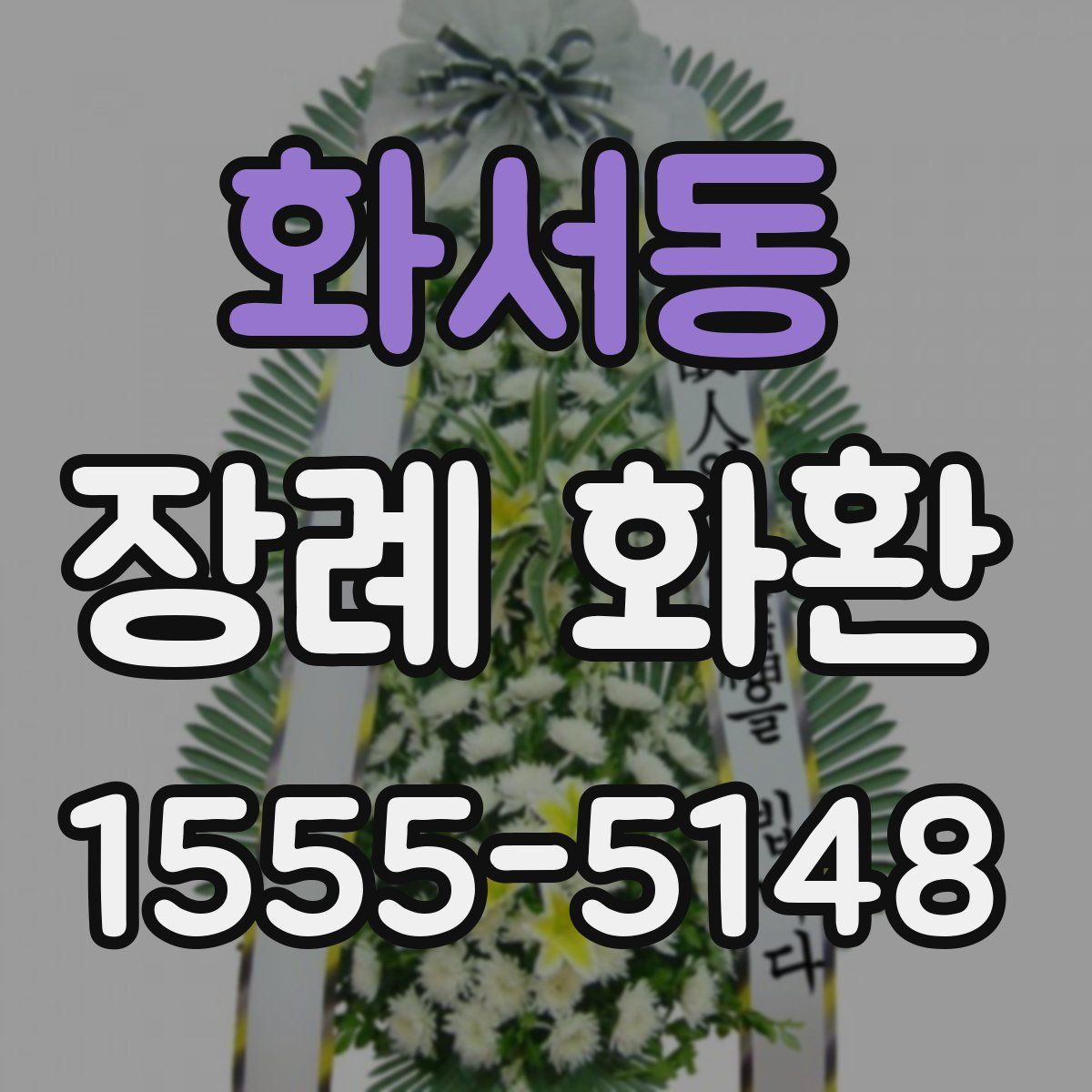 화서동 장례 화환