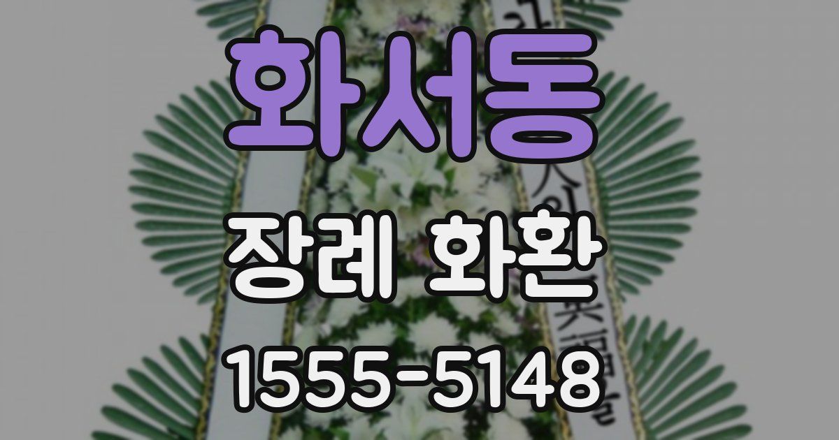 화서동 장례 화환