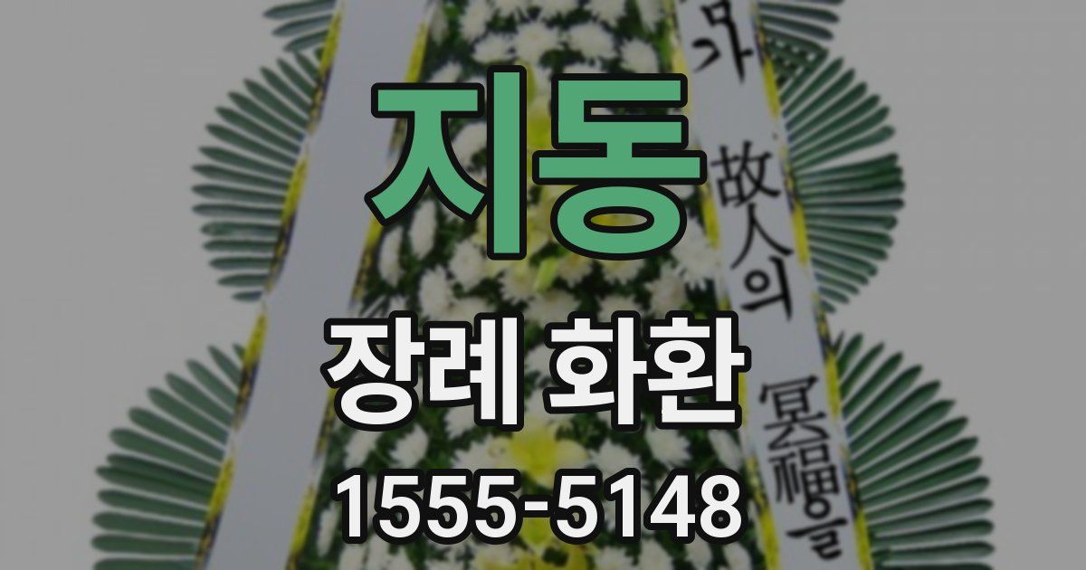 지동 장례 화환