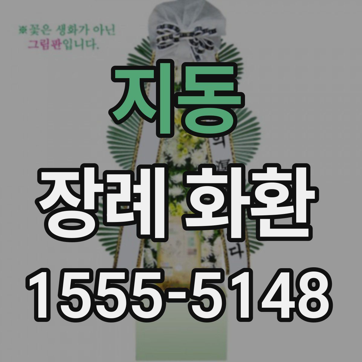 지동 장례 화환
