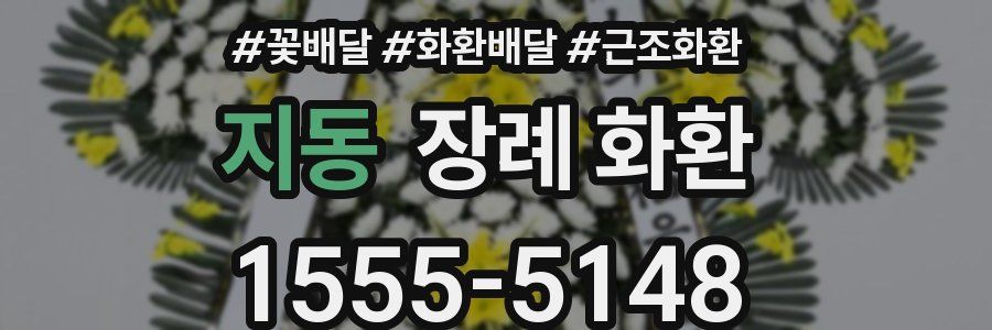 지동 장례 화환