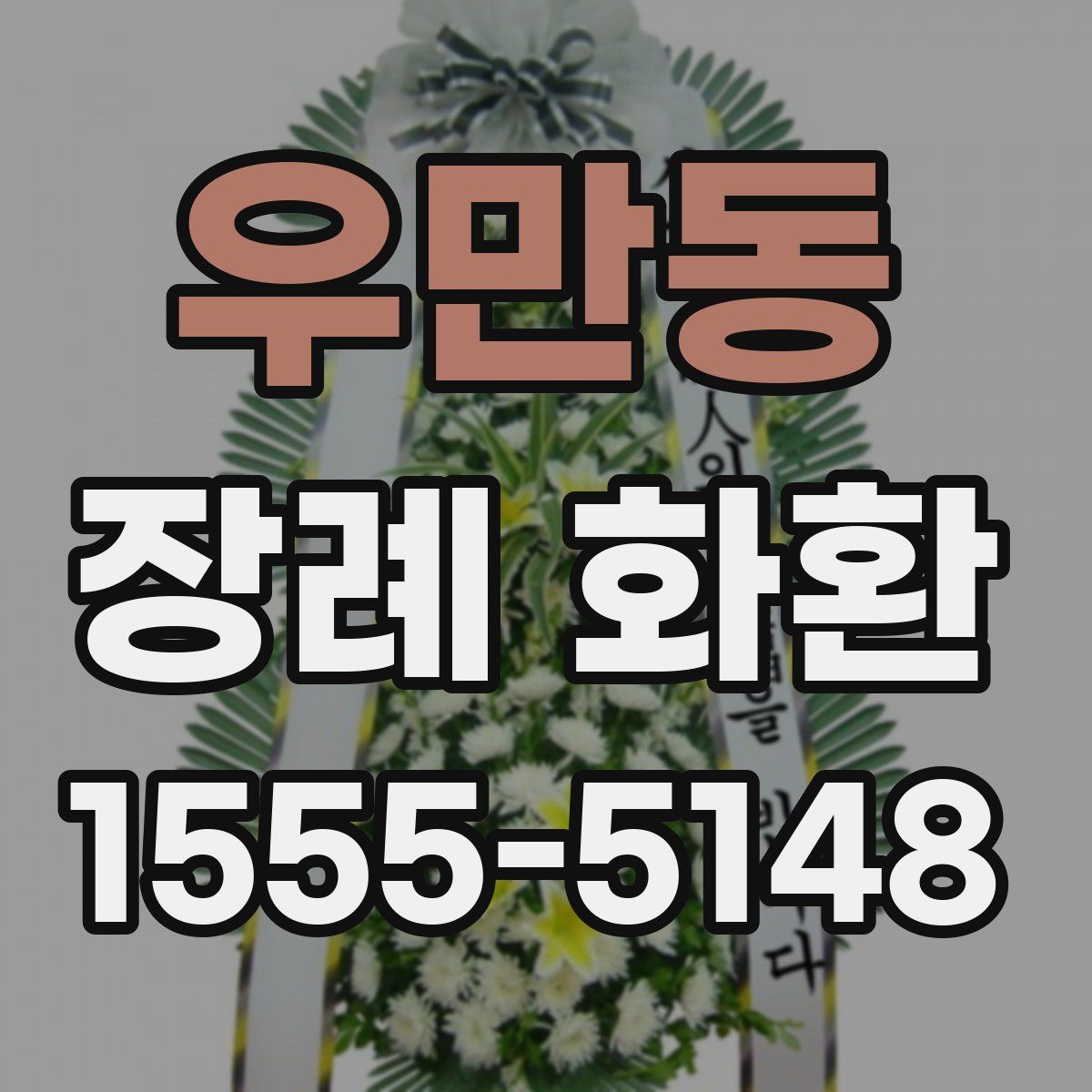 우만동 장례 화환