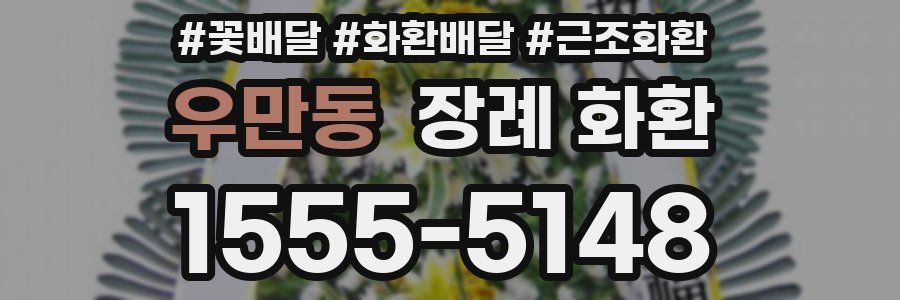 우만동 장례 화환