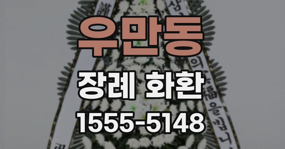 우만동 장례 화환
