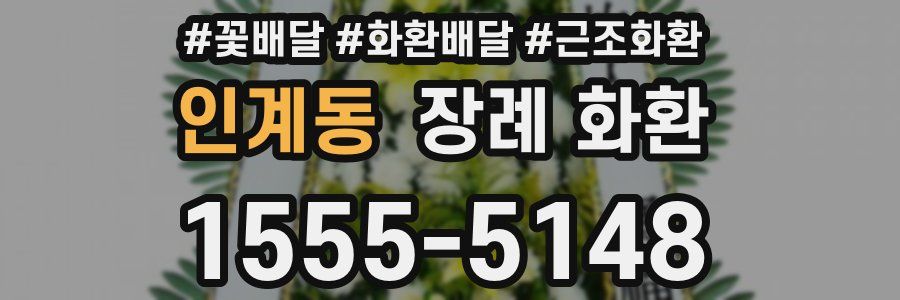 인계동 장례 화환