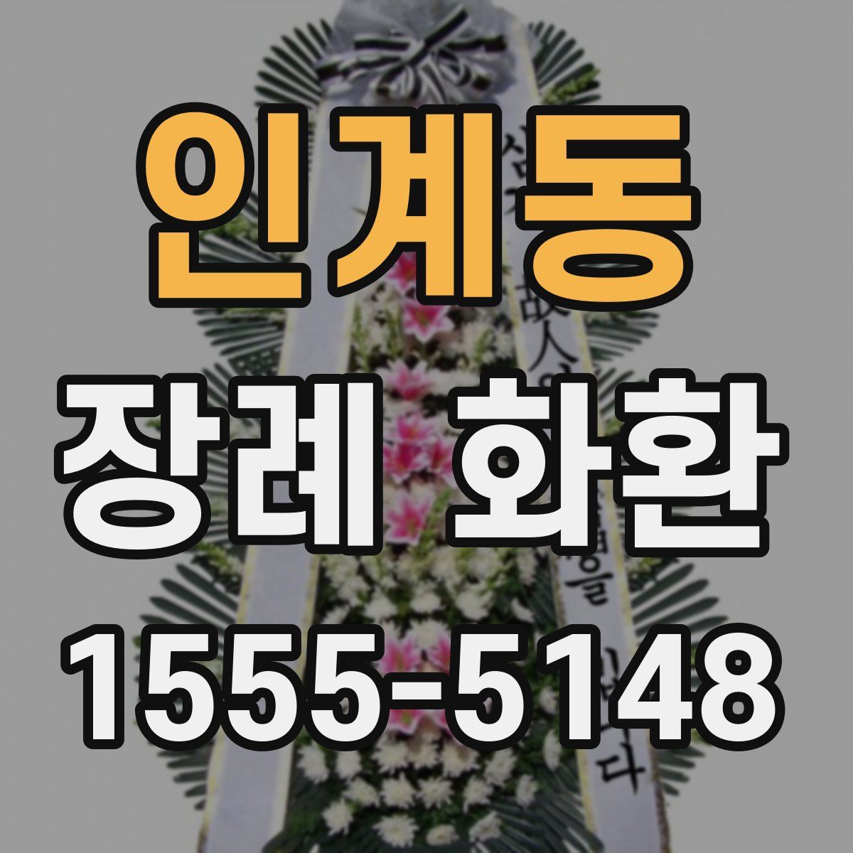 인계동 장례 화환