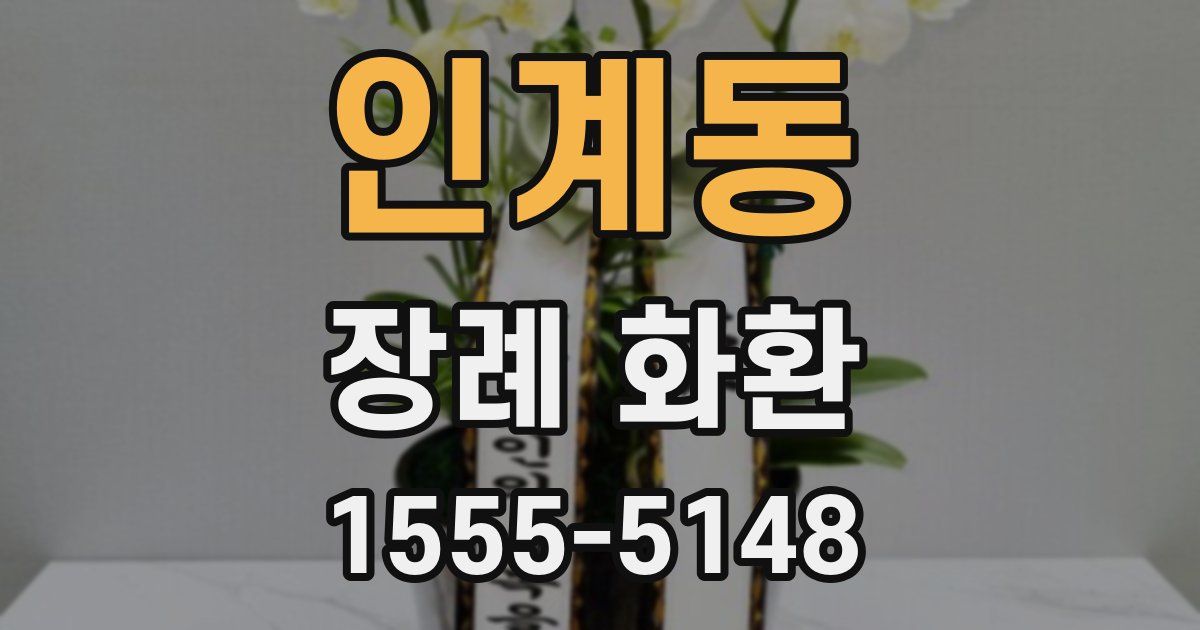 인계동 장례 화환