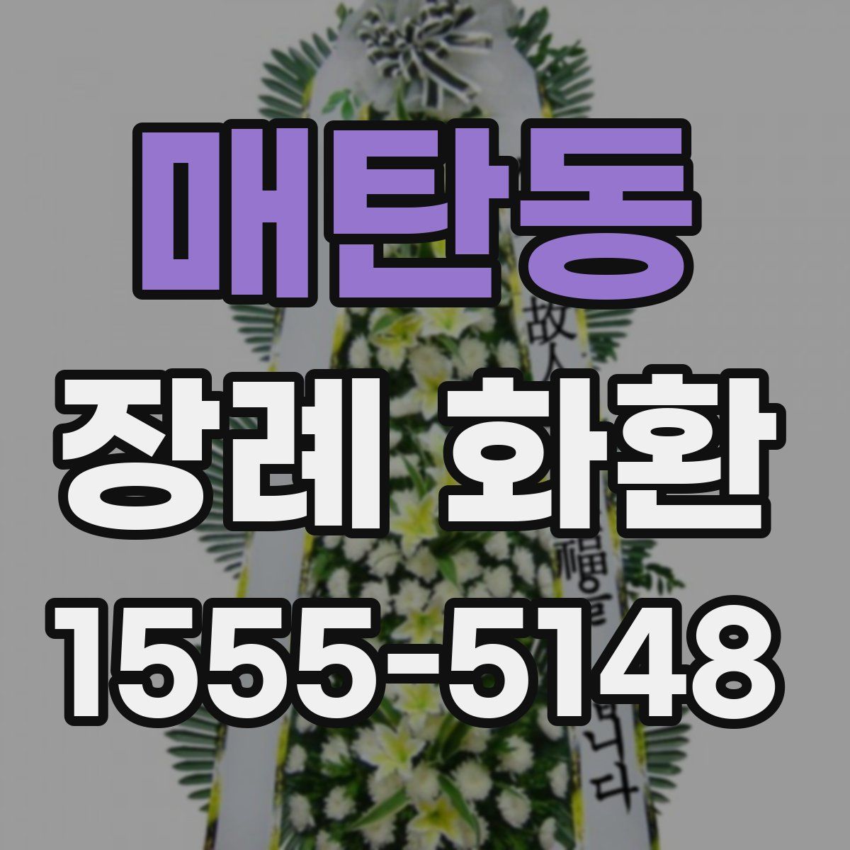 매탄동 장례 화환