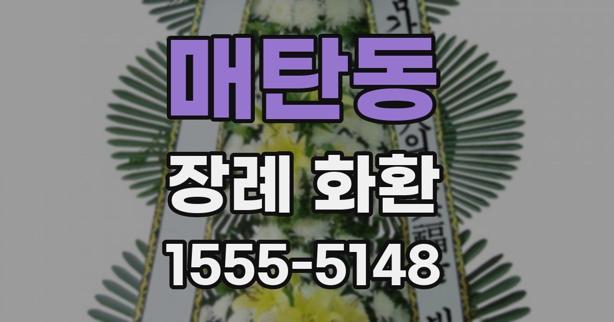 매탄동 장례 화환