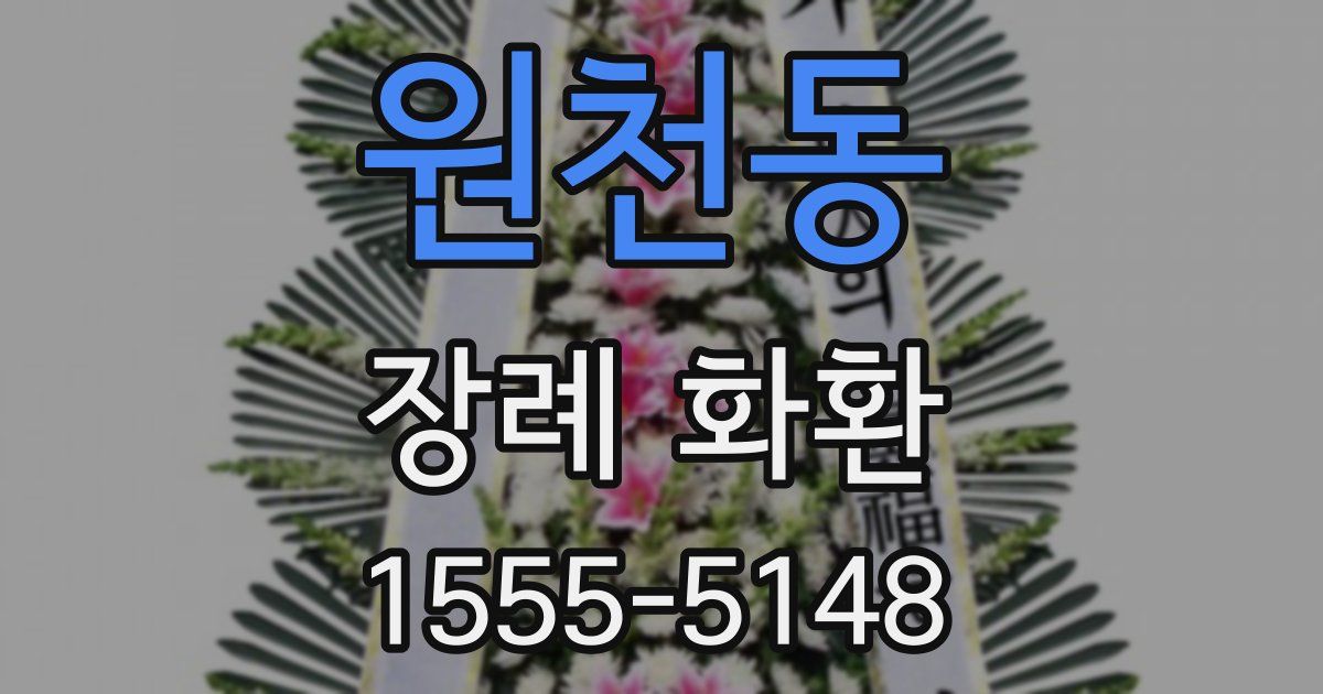 원천동 장례 화환
