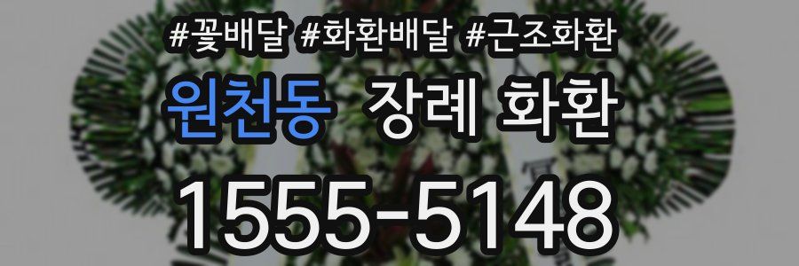 원천동 장례 화환