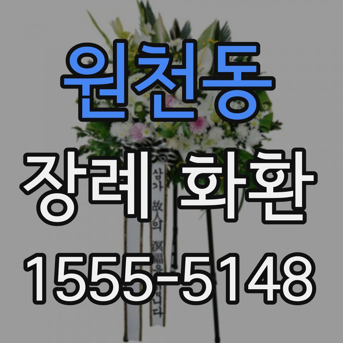원천동 장례 화환
