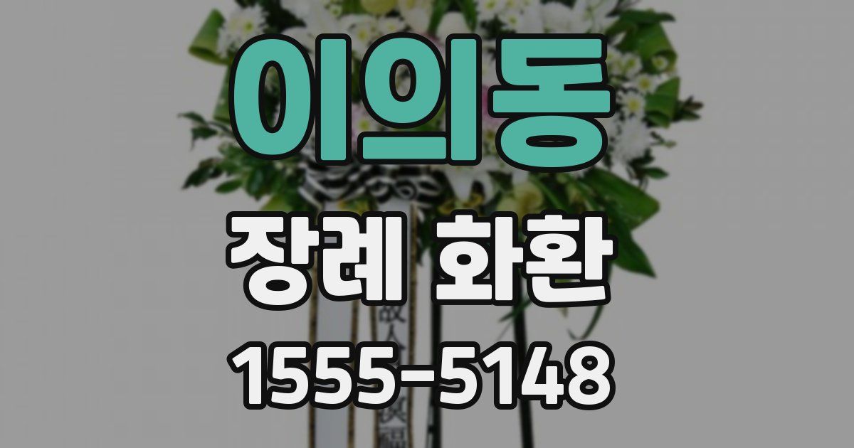 이의동 장례 화환