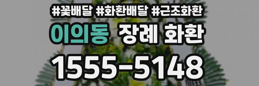 이의동 장례 화환