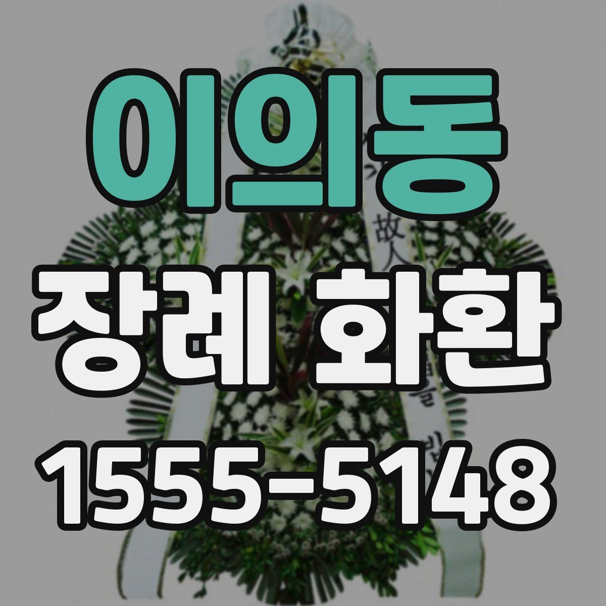 이의동 장례 화환