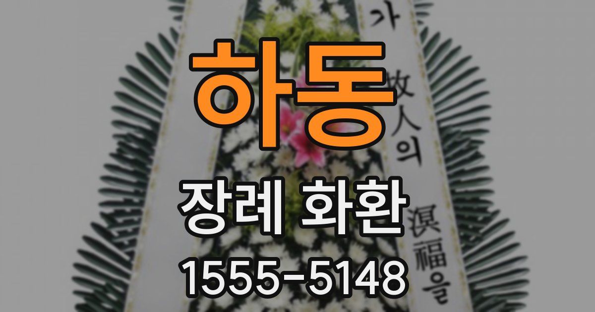 하동 장례 화환