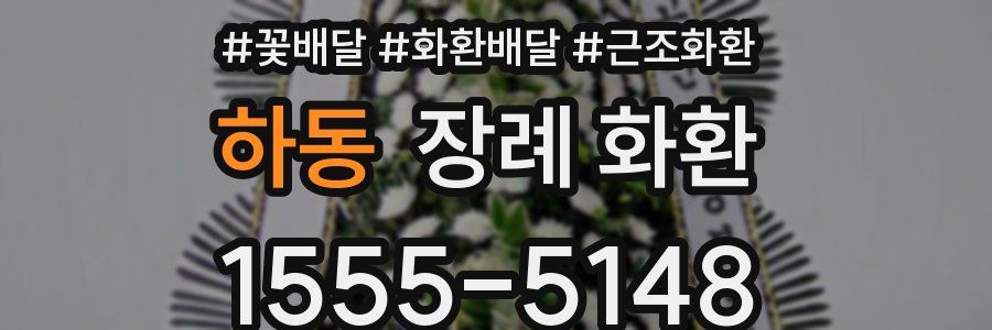 하동 장례 화환
