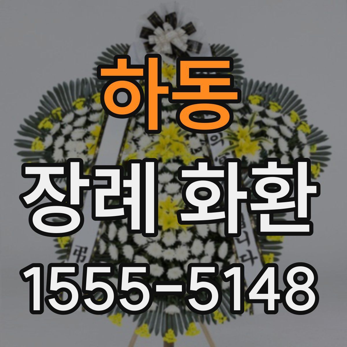 하동 장례 화환