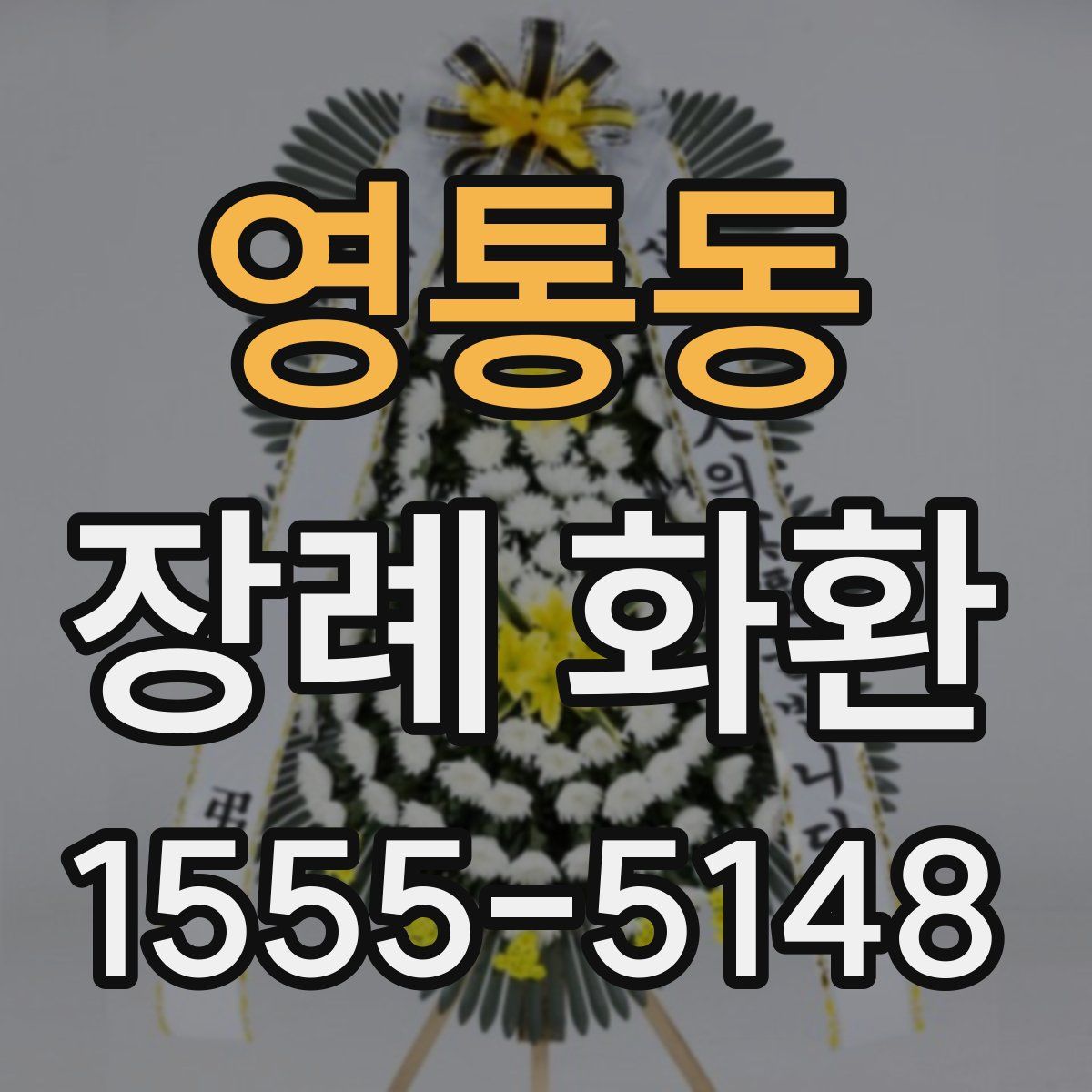 영통동 장례 화환