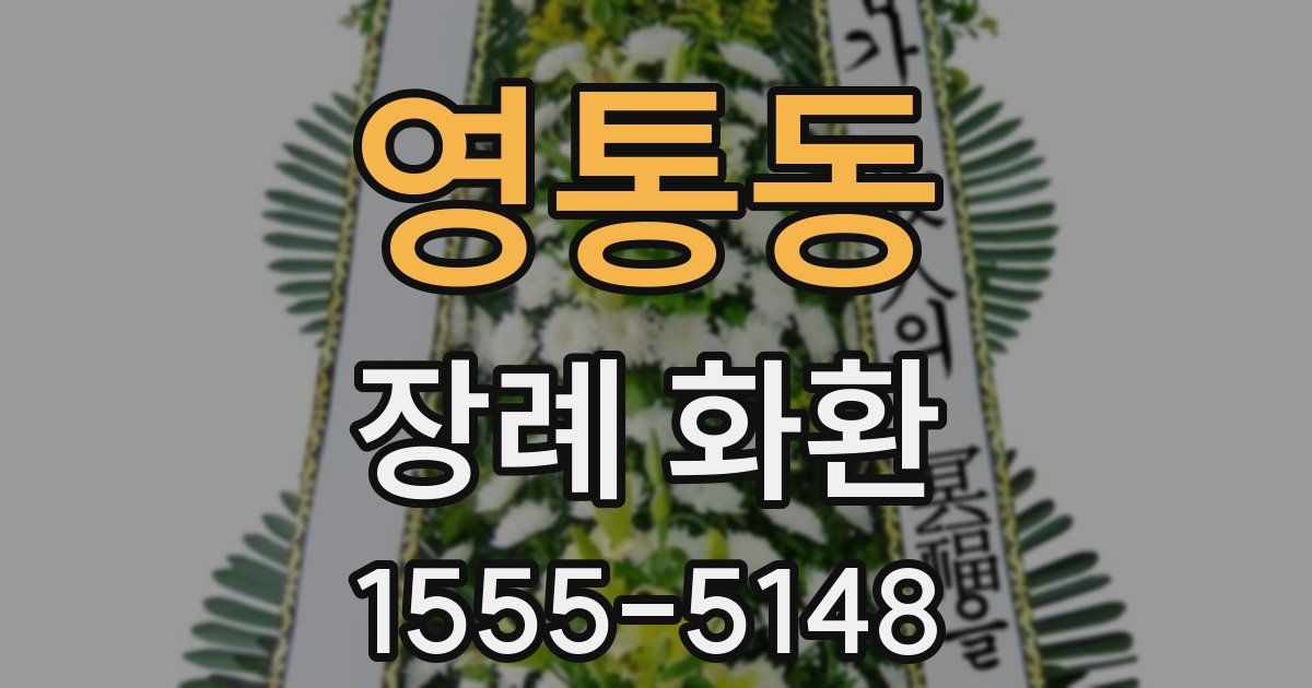 영통동 장례 화환