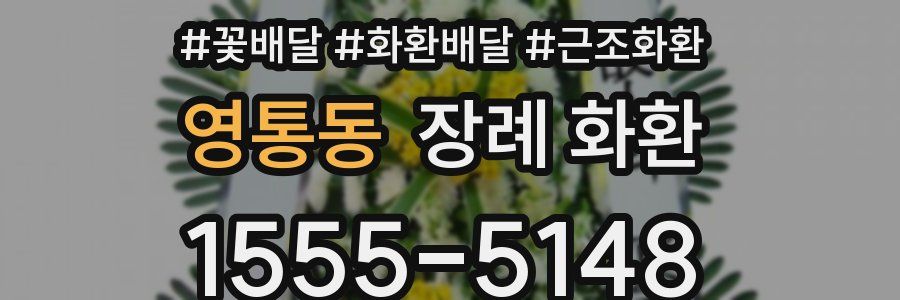 영통동 장례 화환
