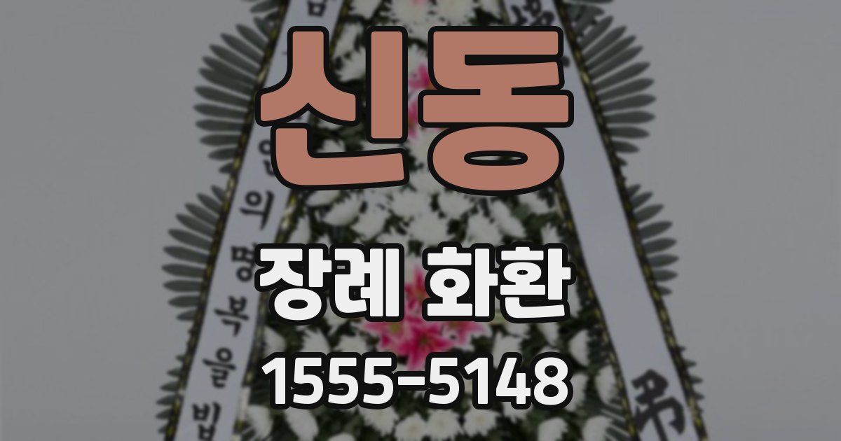 신동 장례 화환