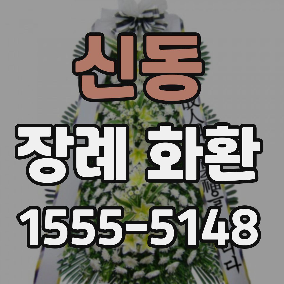 신동 장례 화환