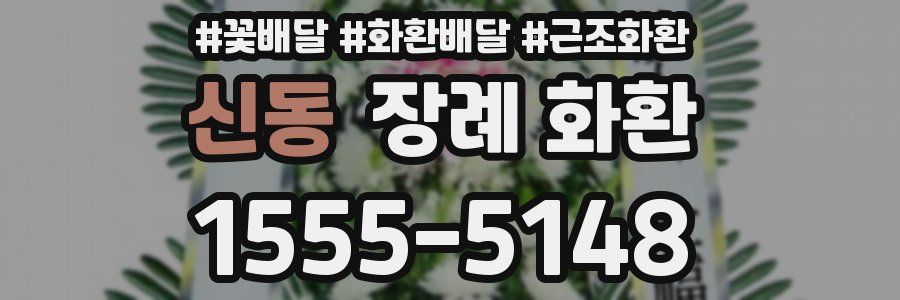 신동 장례 화환