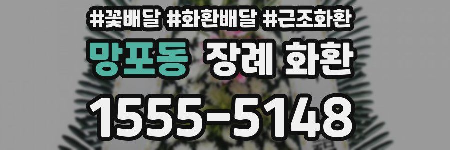 망포동 장례 화환
