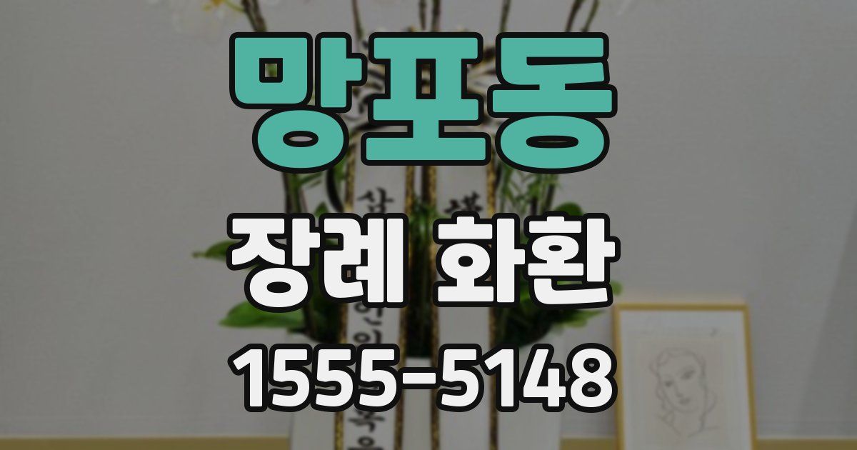 망포동 장례 화환
