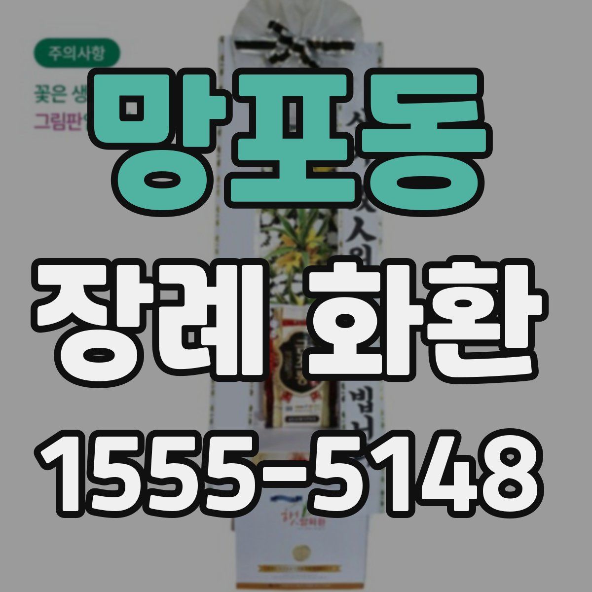 망포동 장례 화환