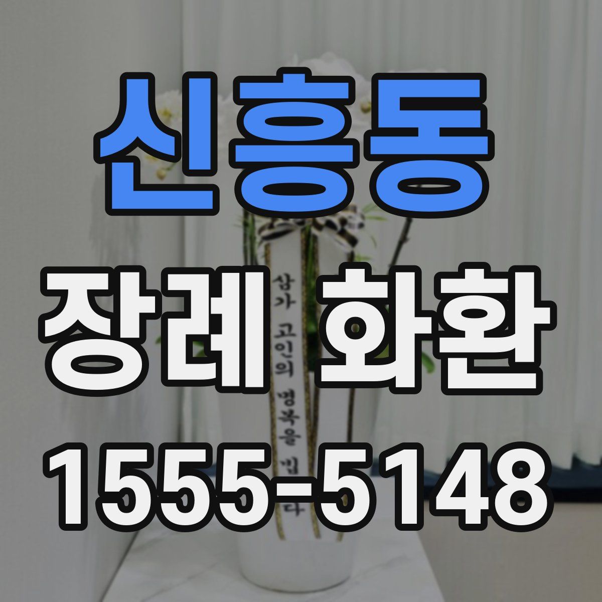 신흥동 장례 화환