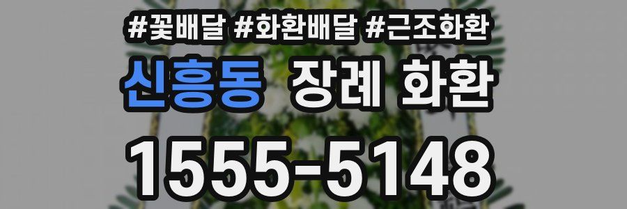 신흥동 장례 화환