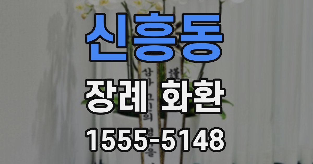신흥동 장례 화환